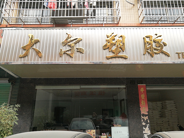 公司店面