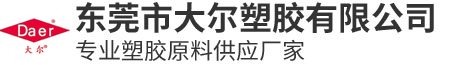 东莞市大尔塑胶有限公司